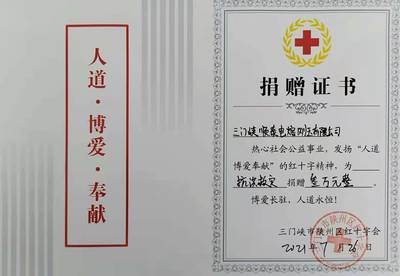 同舟共濟 三門峽順泰電熔剛玉捐款3萬元助力河南災后重建