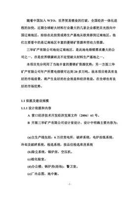 年產(chǎn)六萬噸電熔鎂生產(chǎn)線可研報告【已修改】