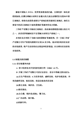 年產(chǎn)六萬噸電熔鎂生產(chǎn)線可研報告